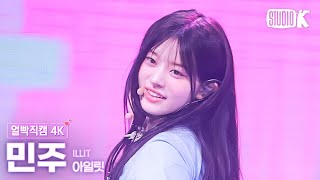 [얼빡직캠 4K] 아일릿 민주 'Magnetic' (ILLIT MINJU Facecam) @뮤직뱅크(Music Bank) 240405