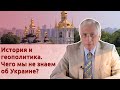 История и геополитика. Чего мы не знаем об Украине?