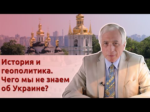 История И Геополитика. Чего Мы Не Знаем Об Украине