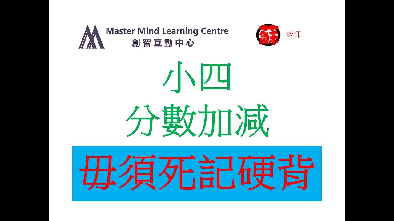 小四分數加減 Youtube
