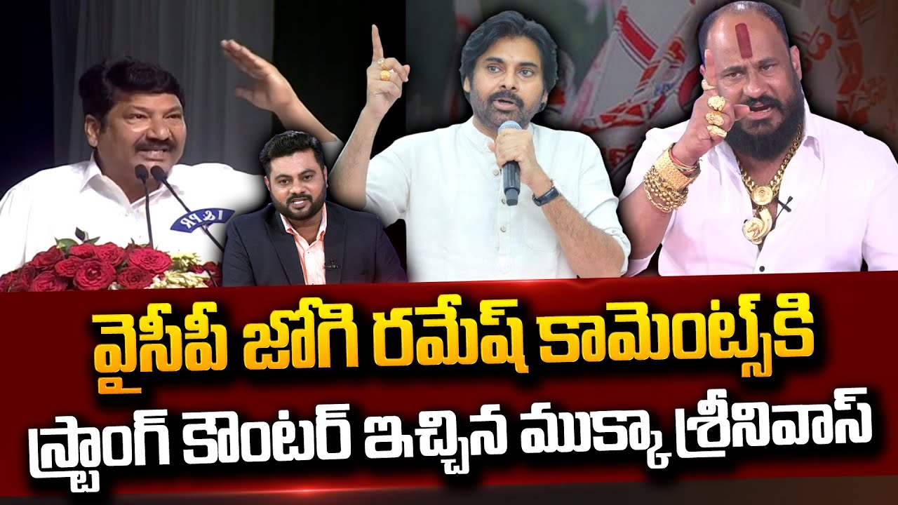 Janasena Mukka Srinivas Full Fire On YCP Jogi Ramesh Comments Over Pawan Kalyan | #SumanTVDaily