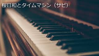 桜日和とタイムマシン（サビ） (Sakura Biyori and Time Machine) / Ado
