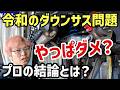【ダウンサスで乗り心地は悪化する？】見た目の代償と、ストローク不足を相殺する現場目線のセットアップ徹底解説