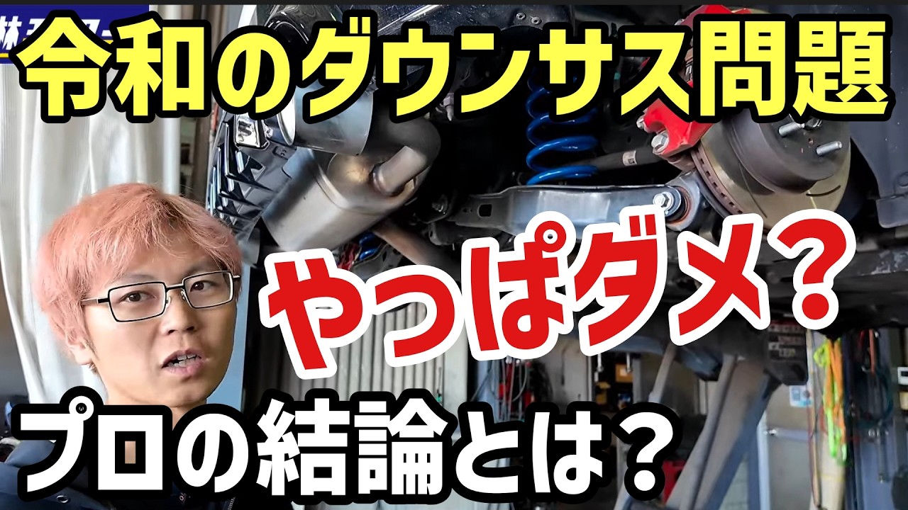 【ダウンサスで乗り心地は悪化する？】見た目の代償と、ストローク不足を相殺する現場目線のセットアップ徹底解説