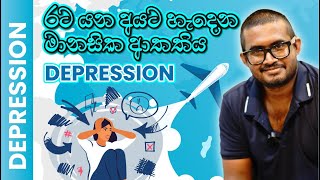 රට යන අයට හැදෙන මානසික ආතතිය | Depression Abroad | Migrant Life Reality 🇨🇦