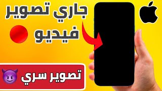 تصوير فيديو و الشاشة مقفلة و سوداء | التصوير السري للايفون 😈