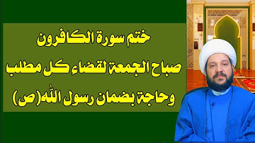 ختم سورة الكافرون صباح الجمعة لقضاء كل مطلب وحاجة بضمان رسول الله(ص)/الشيخ احمد الهمامي