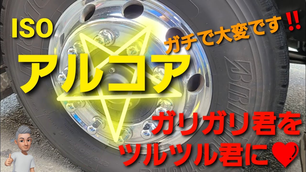 アルコア】合わせホイールをガチ磨き‼️#ｱﾙｺｱ#研磨#キズ取り#ｱﾙﾐｼｺｰﾙ 