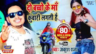 #Video II दो बच्चो की माँ भी कुंवारी लगती है II #Ankush Raja I Pyar Ke Bemari Bhojpuri Song 2023