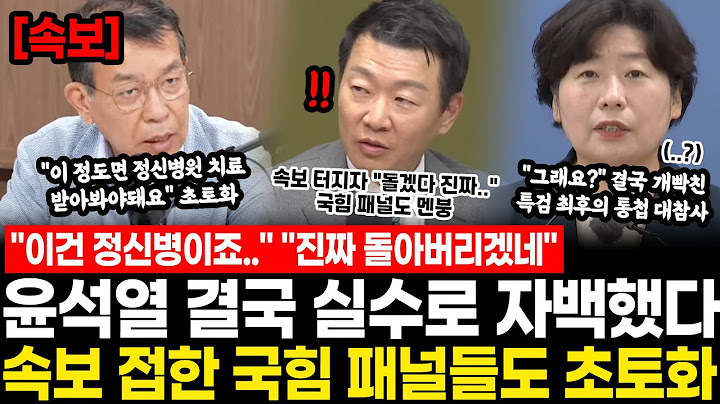 "이건 정신병이죠.." "진짜 돌아버리겠네" 윤석열 결국 실수로 자백했다.. 생각지도 못한 내용 속보로 터지자 국힘 패널들도 초토화, 특검 최후의 통첩 터졌다