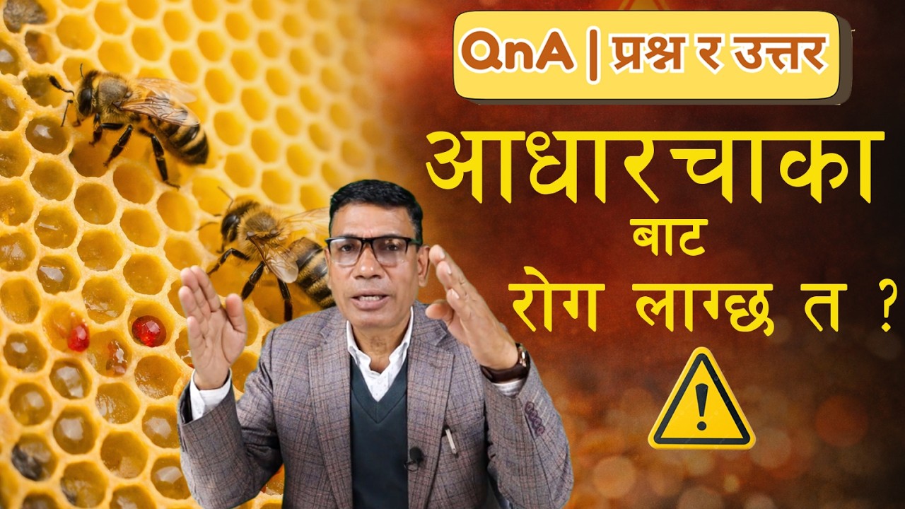 के आधारचाकाबाट पनि मौरीलाई संक्रमित रोग सर्छ त ? Ep -  82