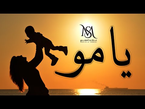 مارتن السومري - يامو | Martin Alsomery - Yamo  [Cover Lyrics Video]