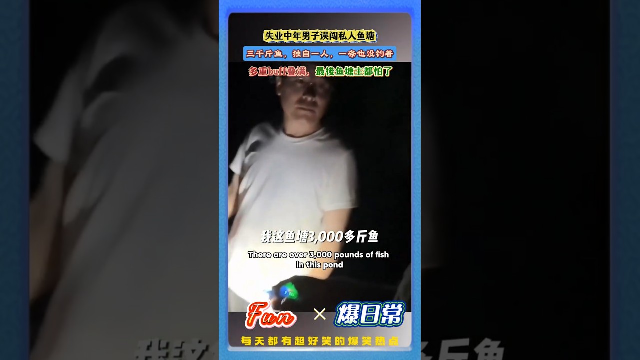 失业中年男子误入私塘，被抓后“破防名场面”！✨三千斤鱼，独自一人，一条也没钓着！最後一句话更让塘主慌了…#成年人破防瞬间 #中年无奈 #人间真实 #生活心酸 #暖心瞬间