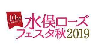 水俣ローズフェスタ19秋 Youtube 水俣ローズフェスタ19秋 Youtube