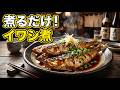 【簡単煮るだけ】イワシを簡単に煮る方法｜ヘルシーレシピ
