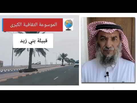 قبيلة بني زيد تاريخها وأصولها وانسابها