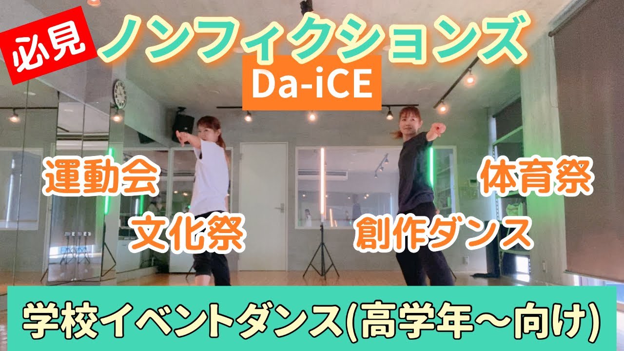 【運動会ダンス振付】ノンフィクションズ／Da-iCE(高学年〜向け)文化祭体育祭創作ダンスetc.