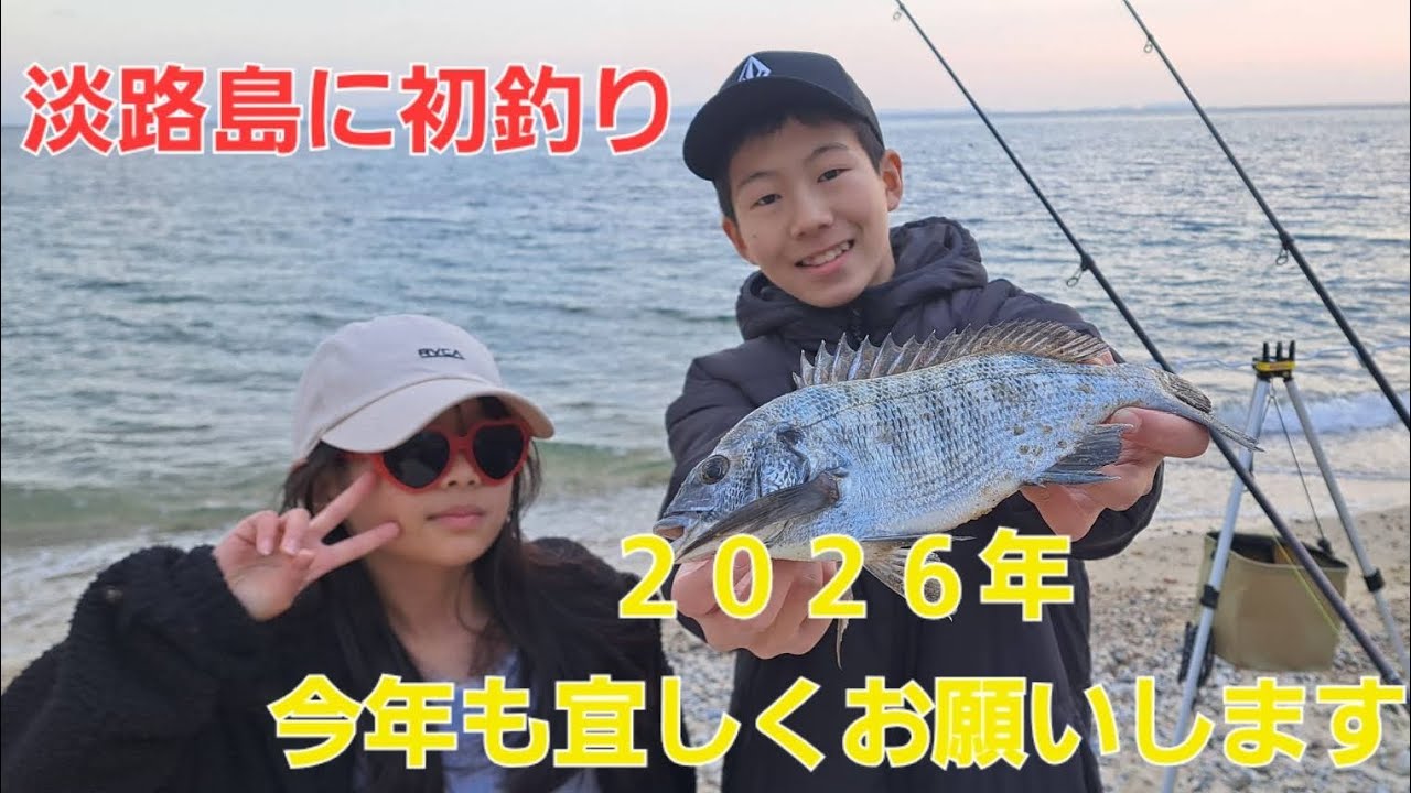 【淡路島】２０２６年 初釣り！ 福の群れを見た(笑)