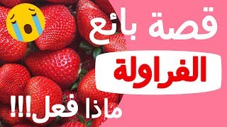 قصة بائع الفراولة | قصص واقعية | قصص حقيقية | حدث بالفعل