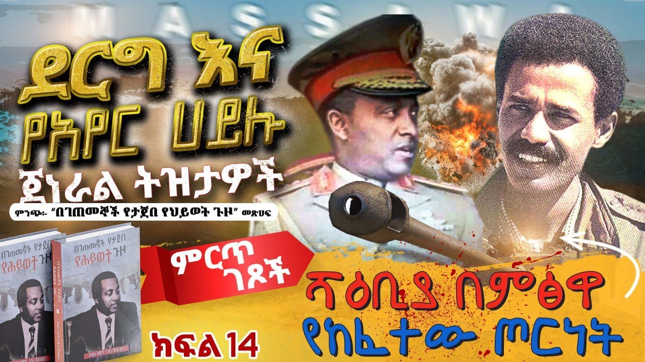 ምርጥ ገጾች፡- ደርግ እና የአየር ሀይሉ ጀነራል ትዝታዎች||ሻእቢያ በምፅዋ የከፈተው ጦርነት||ክፍል 14||ጸሀፊ፡- ሌ/ጄነራል አዲስ ተድላ