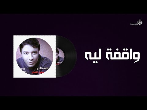 فيديو Mostafa Kamel - Wakfaa Leh / مصطفى كامل - واقفه ليه