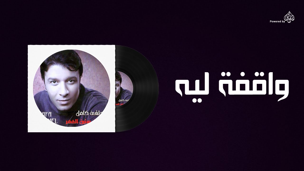 Mostafa Kamel - Wakfaa Leh / مصطفى كامل - واقفه ليه