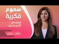 برنامج سموم فكرية المعتقد الثاني انا غير محبوب 