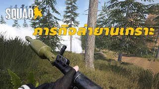 ภารกิจล่ายานเกราะ [Heavy Anti-Tank] | Squad ไทย