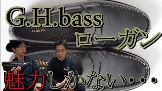 【革靴】G.H.bassのローガンの魅力と履いた感想をお伝えします！