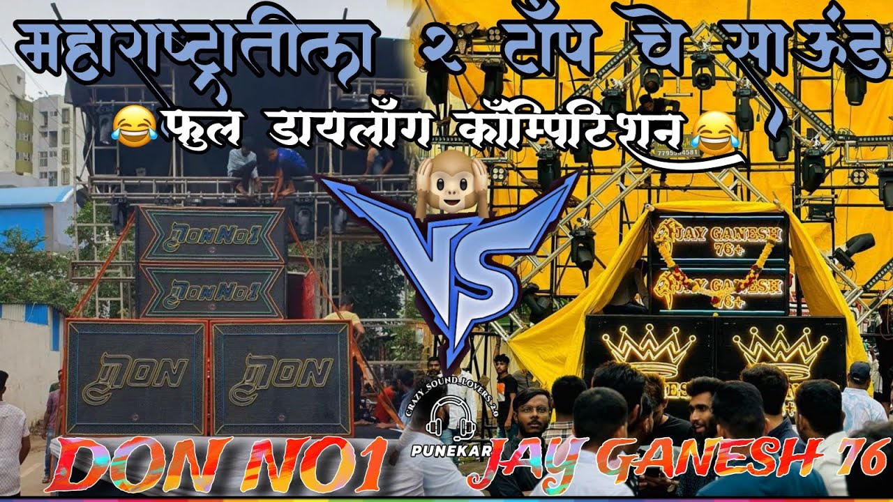 👑DON NO 1🆚JAY GANESH 76+😎VADGAAV BUDRUK DAHIHANDI🤣DAILOG SOUND COMPETITION😂#sound #vairal #sound