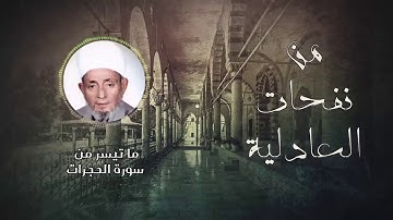 الشيخ أحمد كراسي ll ماتيسر من سورة الحجرات من الآية 15 - سورة ق من الآية 1 حتى 11