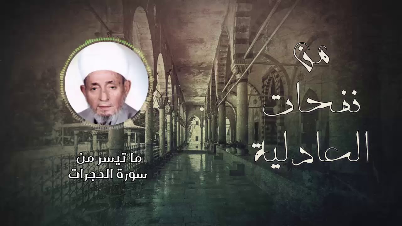 الشيخ أحمد كراسي ll ماتيسر من سورة الحجرات من الآية 15 - سورة ق من الآية 1 حتى 11