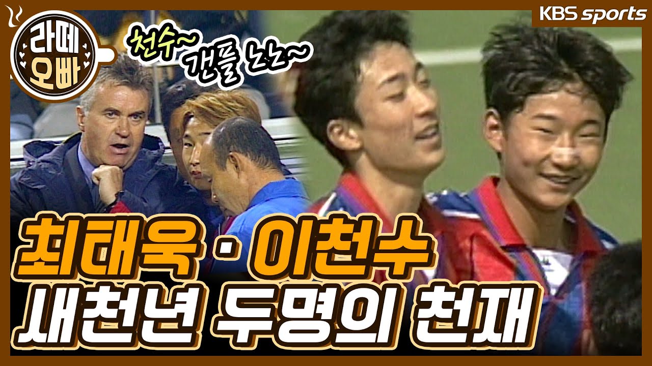 부평고 동기 이천수, 최태욱의 환상 콤비(feat.축구천재)│KBS방송
