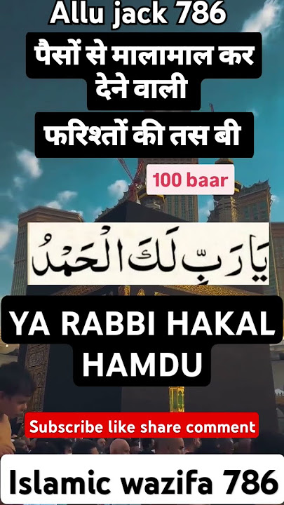Ya Rabbi Lakal Hamdu Wazifa #shorts #islamic #wazifa