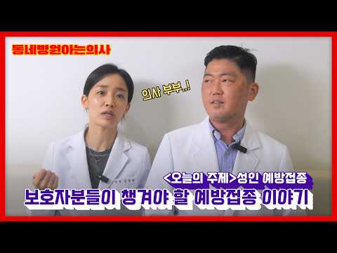 성인분들이 챙겨야 할 예방접종 이야기 I <strong>인플루엔자</strong> 폐렴구균 대상포진 A형감염 홍역 장티푸스 수막구균 디프테리아 파상풍 백일해 말라리아 황열 뎅기열  I #동네병원아는의사