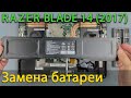 Замена батареи в ноутбуке Razer Blade 14 RZ09 01953