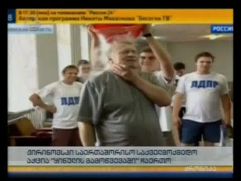 ჟირინოვსკი საერთაშორისო საქველმოქმედო აქცია \"ყინულის გამოწვევაში\" ჩაერთო