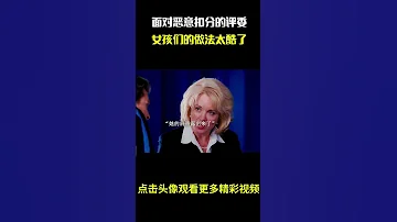 面对恶意扣分的评委 女孩们的做法太酷了 即使是对手 也会为了比赛的公平性站出来 名场面 离谱操作 杂谈 