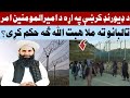 پر ډيورنډ کرښه پرتو تـ ـالبانو ته د امـ ـيرالـ ـمومنين تازه غوڅ امر کړی 