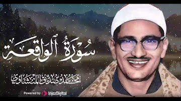 أروع ما جود الشيخ المنشاوي  | سورة الواقعة كاملة | اسمعها بنية الرزق والتيسير بإذن الله