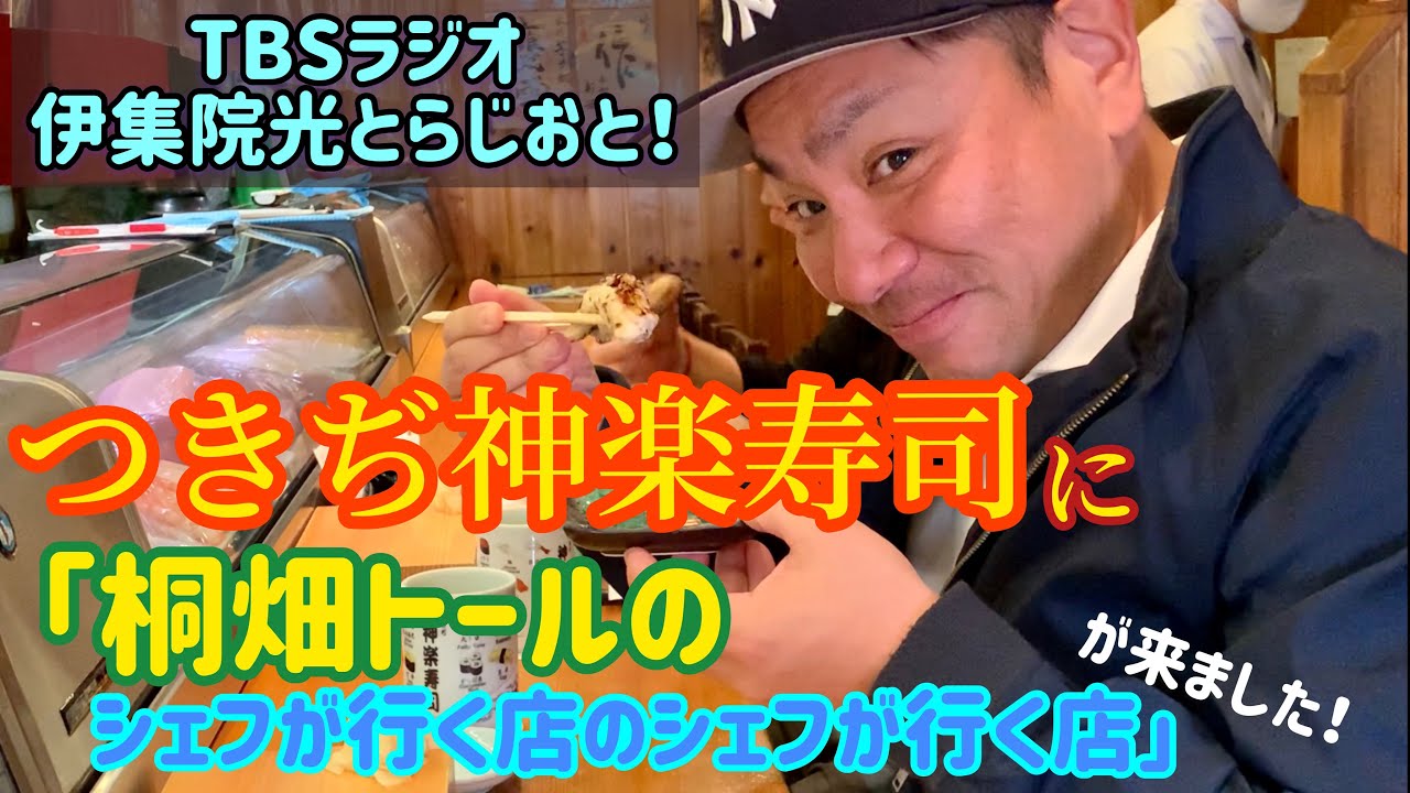 つきぢ神楽寿司 に 桐畑トールのシェフが行く店のシェフが行く店 が来ました Tbsラジオ伊集院光とらじおと Youtube