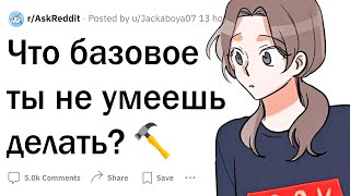 Что базовое ты не умеешь делать?