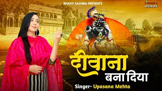 दीवाना बना दिया | Banwari Teri Yaari Ne Deewana Bana Diya | Krishna Bhajan | Upasana Mehta