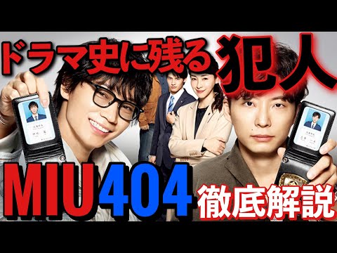 MIU404】犯人に同情しすぎて毎話号泣しちゃうドラマを語る回。 - YouTube