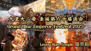 九皇大二帝 圣诞第六十届法会 龍南殿 | 舞火龙祭典 | Grand Nine Emperor Festival 2023 | Leong Nam Temple | Singapore