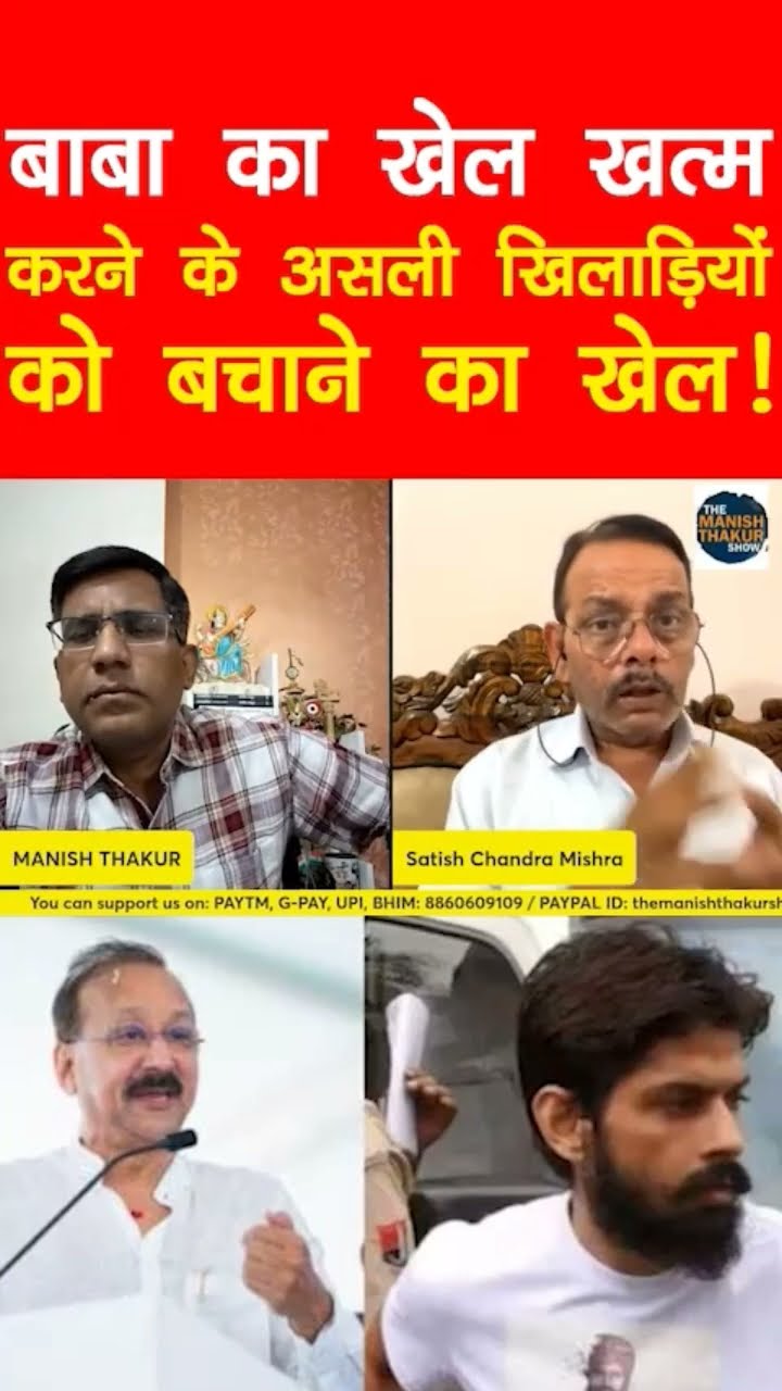 बाबा का खेल खत्म करने के असली खिलाड़ियों क़ो बचाने का खेल! #Salmankhan #babasiddiaque