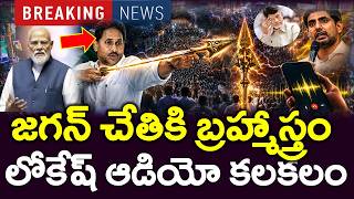 సెన్సేషన్ : జగన్ చేతికి లోకేష్ ఆడియో ..? రంగంలోకి సిబిఐ - News220