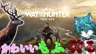 【way of the hunter】かわいい もふを狩る（ハンターシミュレーター）