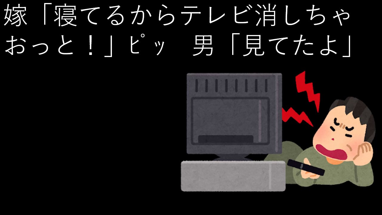 嫁「寝てるからテレビ消しちゃおっと!」ピッ 男「見てたよ」