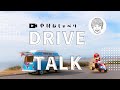 【車中】マリカーしながら話したらそれはもうドライブトークである